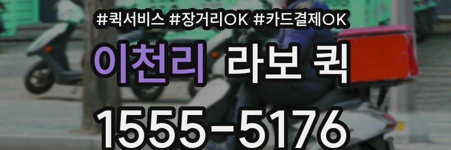 이천리 라보 퀵