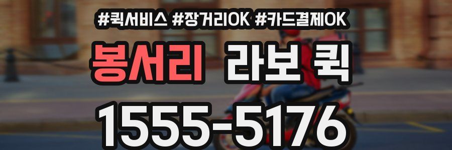 봉서리 라보 퀵