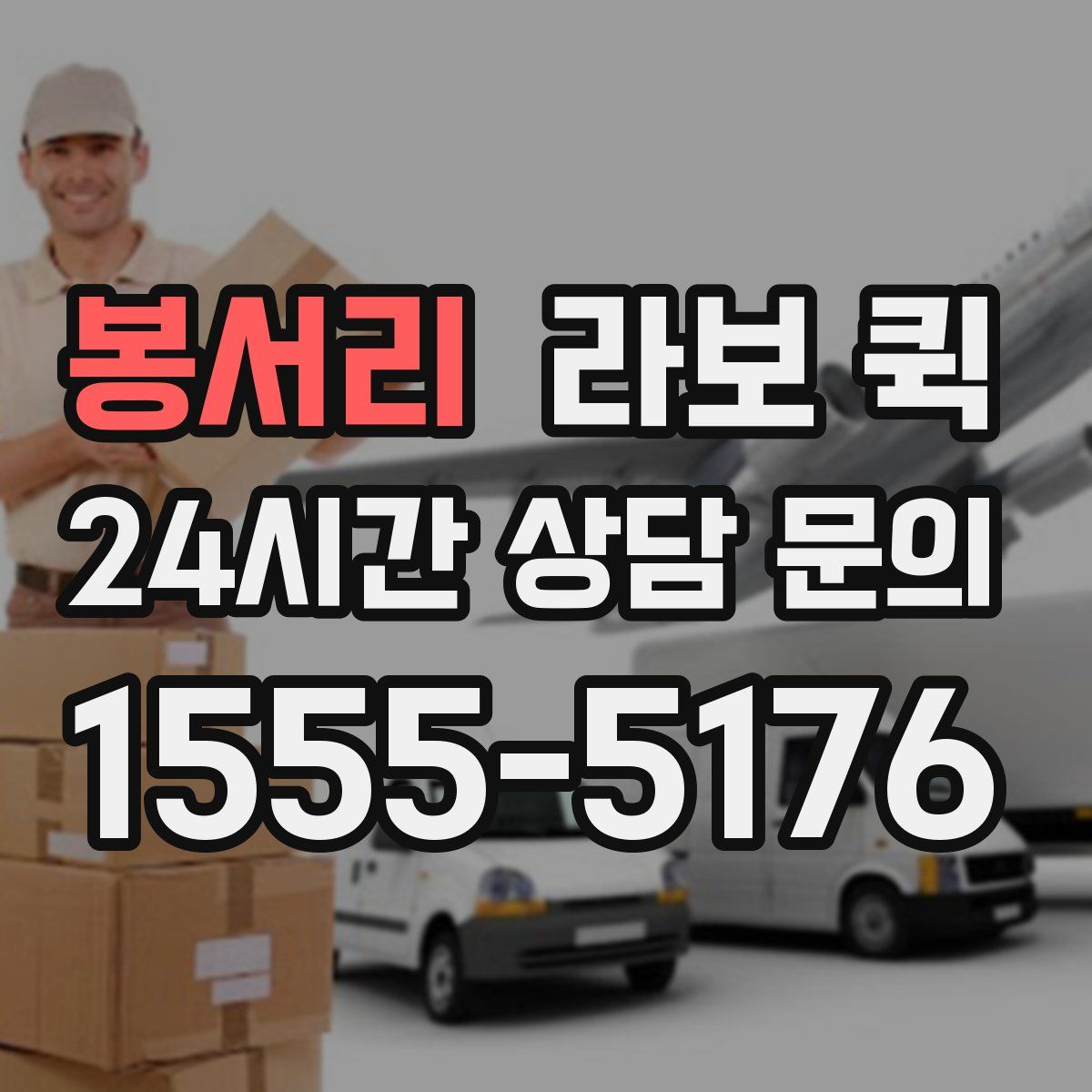 봉서리 라보 퀵