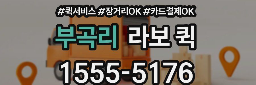 부곡리 라보 퀵