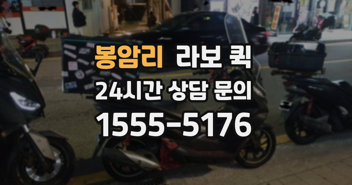 봉암리 라보 퀵