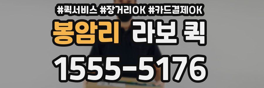 봉암리 라보 퀵