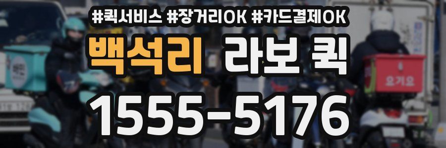 백석리 라보 퀵