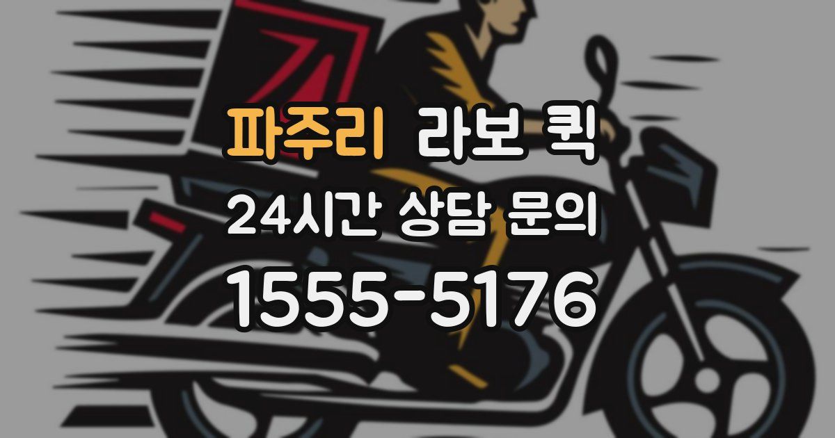 파주리 라보 퀵