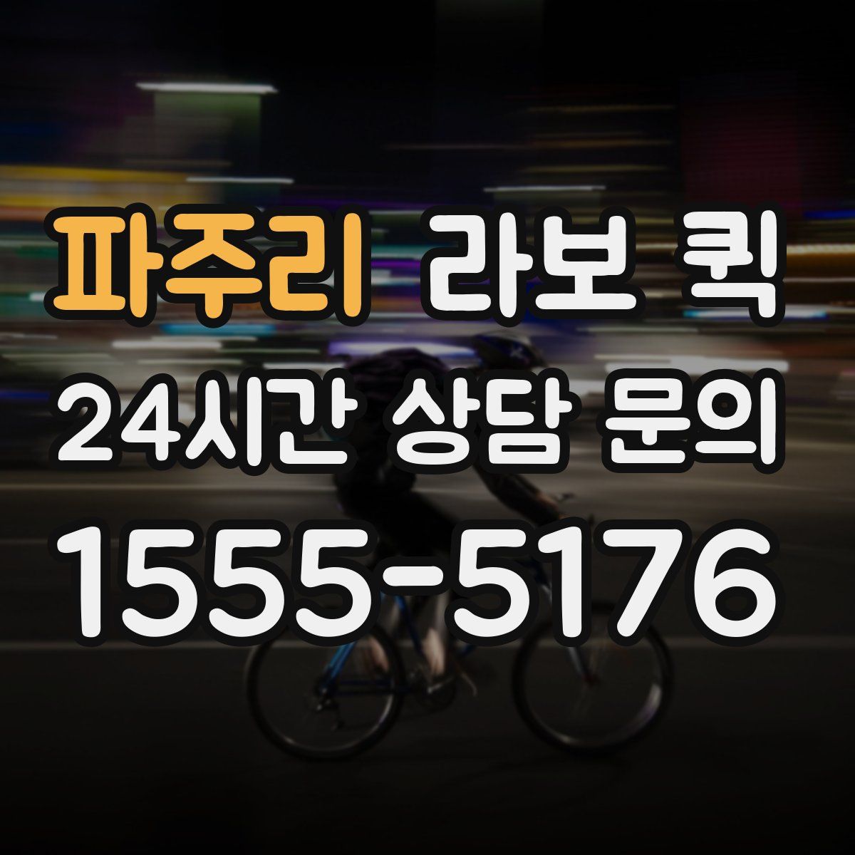 파주리 라보 퀵