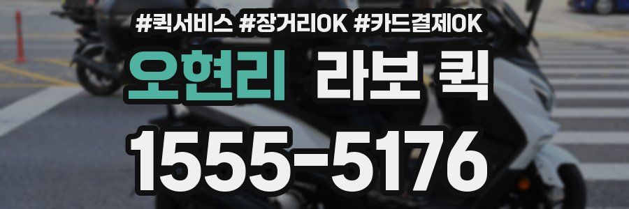 오현리 라보 퀵