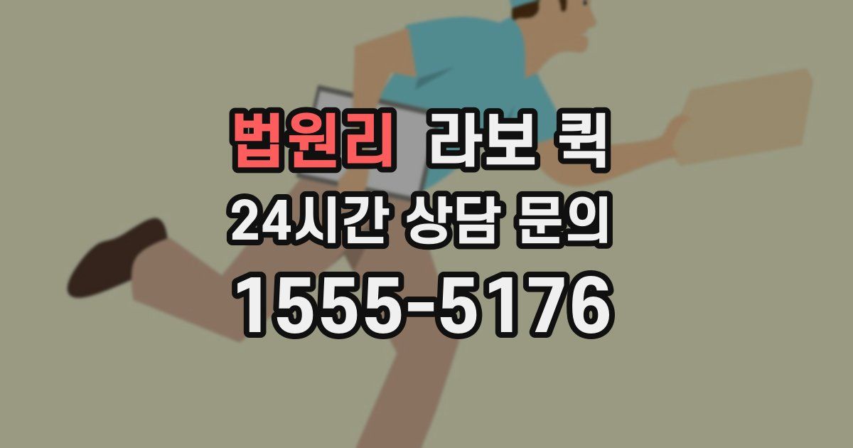 법원리 라보 퀵