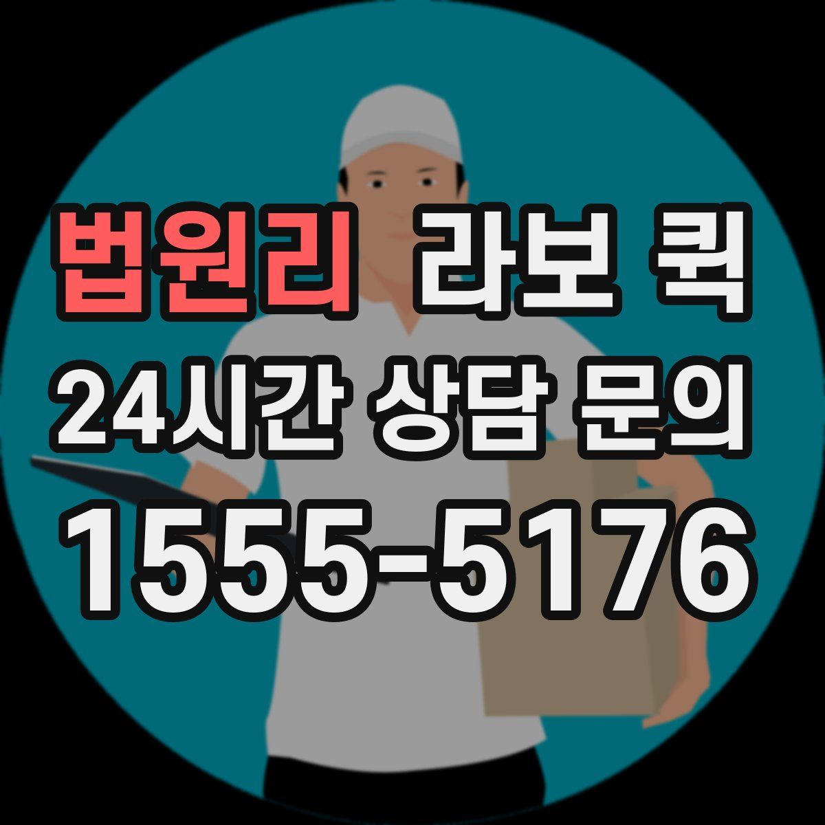 법원리 라보 퀵