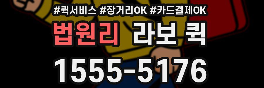 법원리 라보 퀵