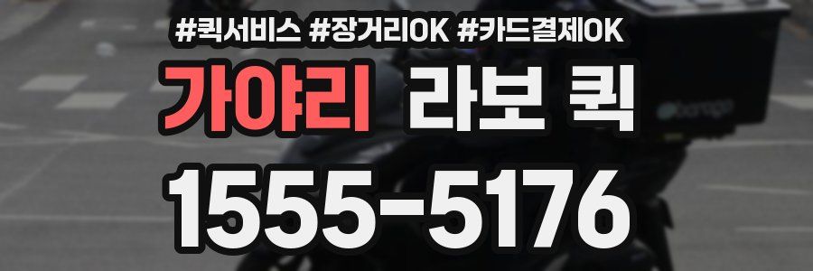 가야리 라보 퀵