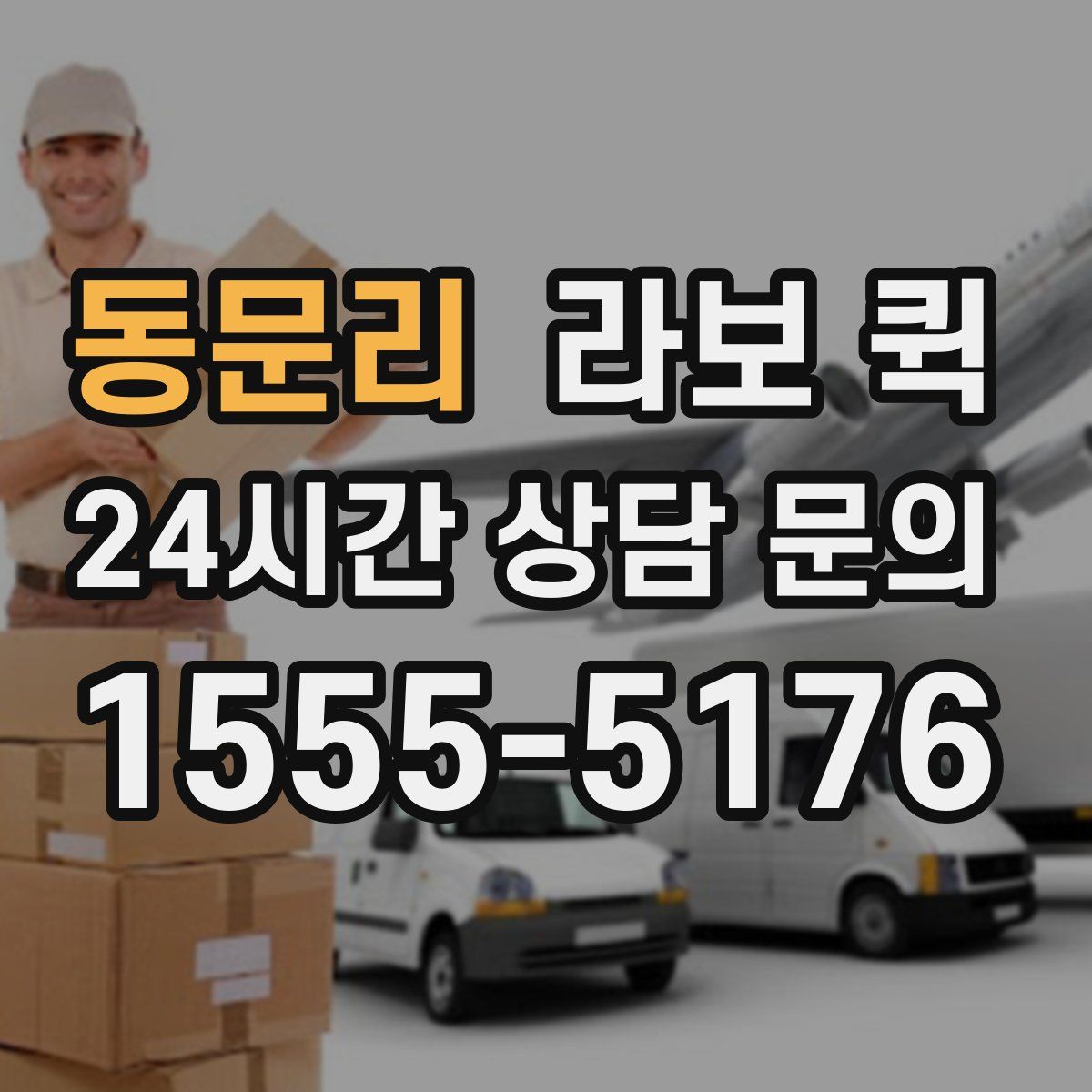 동문리 라보 퀵