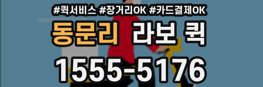 동문리 라보 퀵