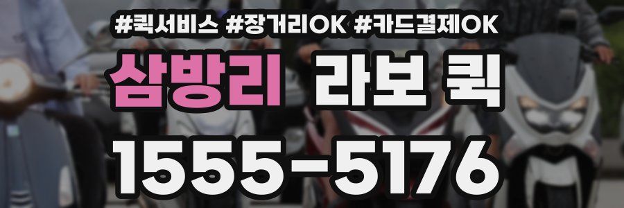 삼방리 라보 퀵