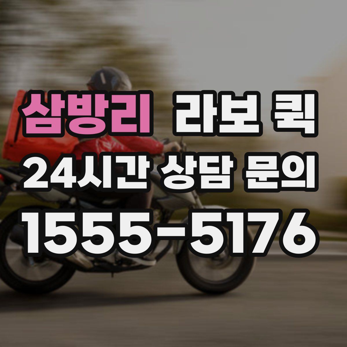 삼방리 라보 퀵