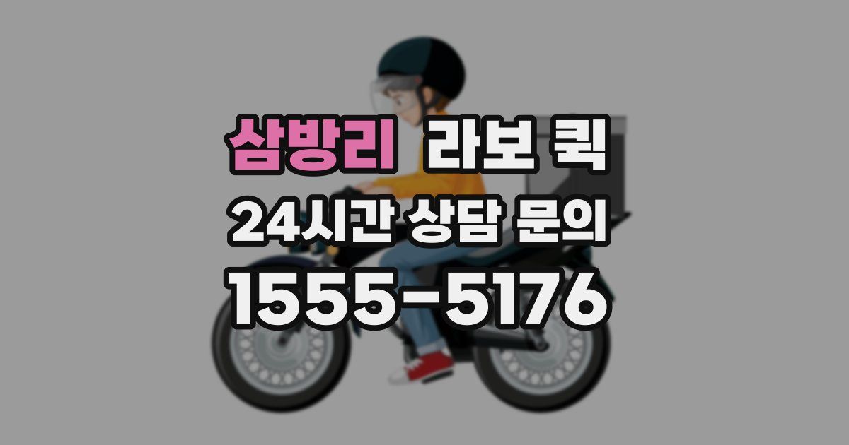 삼방리 라보 퀵