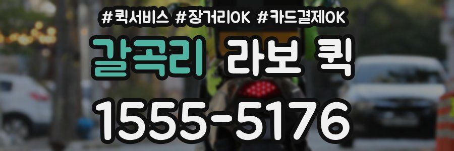 갈곡리 라보 퀵