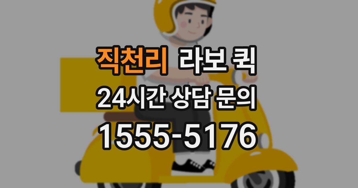 직천리 라보 퀵