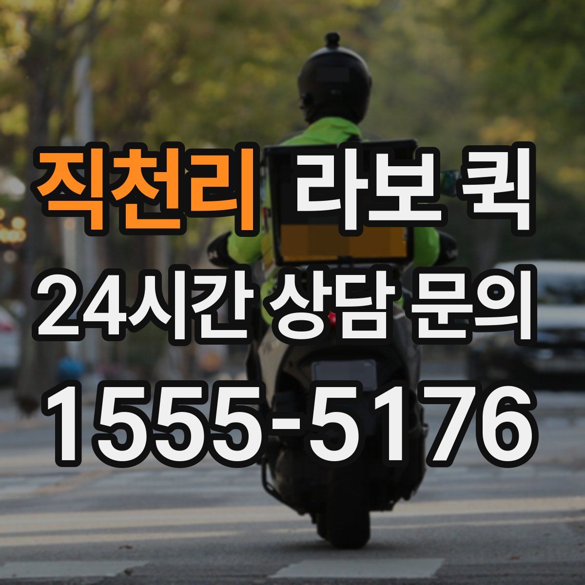 직천리 라보 퀵