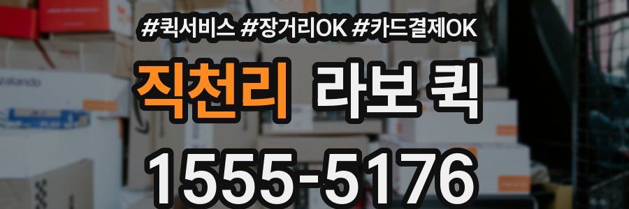 직천리 라보 퀵