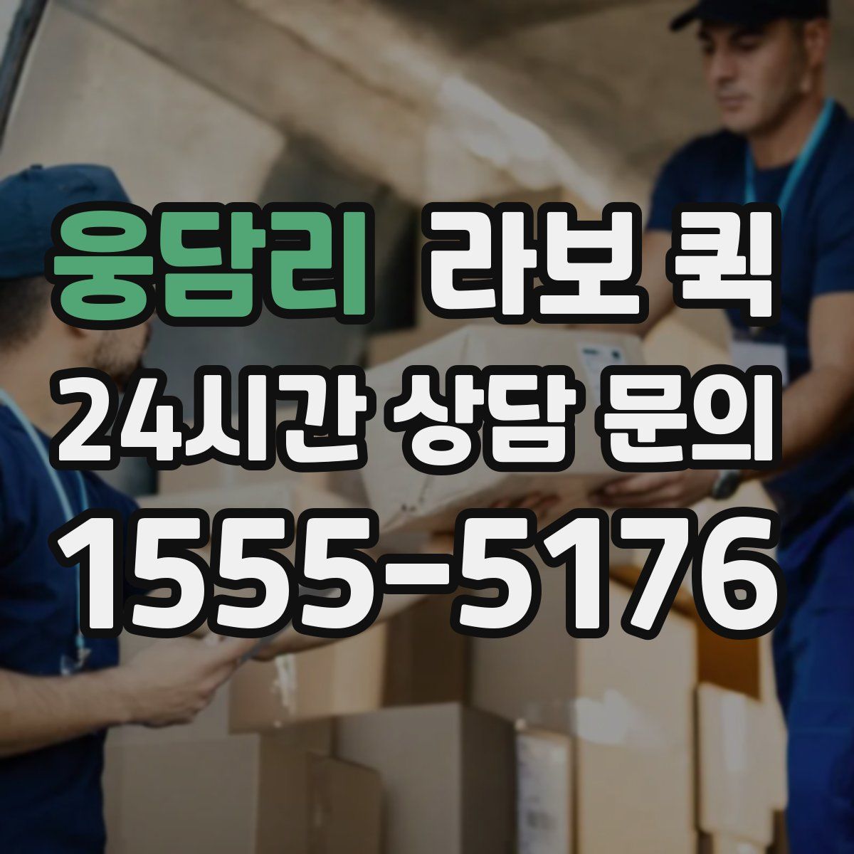 웅담리 라보 퀵