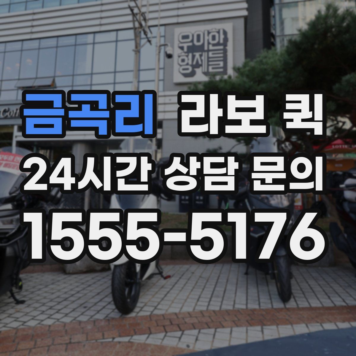 금곡리 라보 퀵