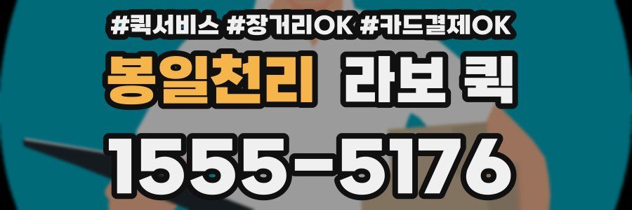 봉일천리 라보 퀵