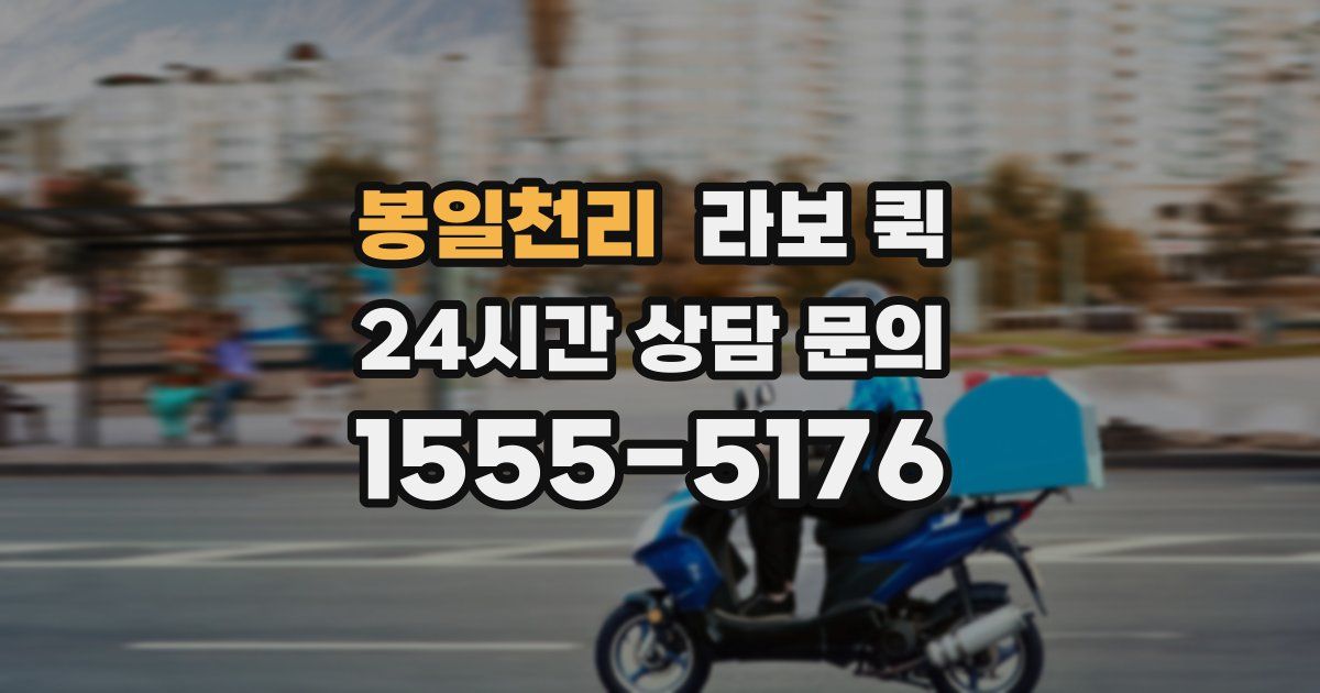 봉일천리 라보 퀵