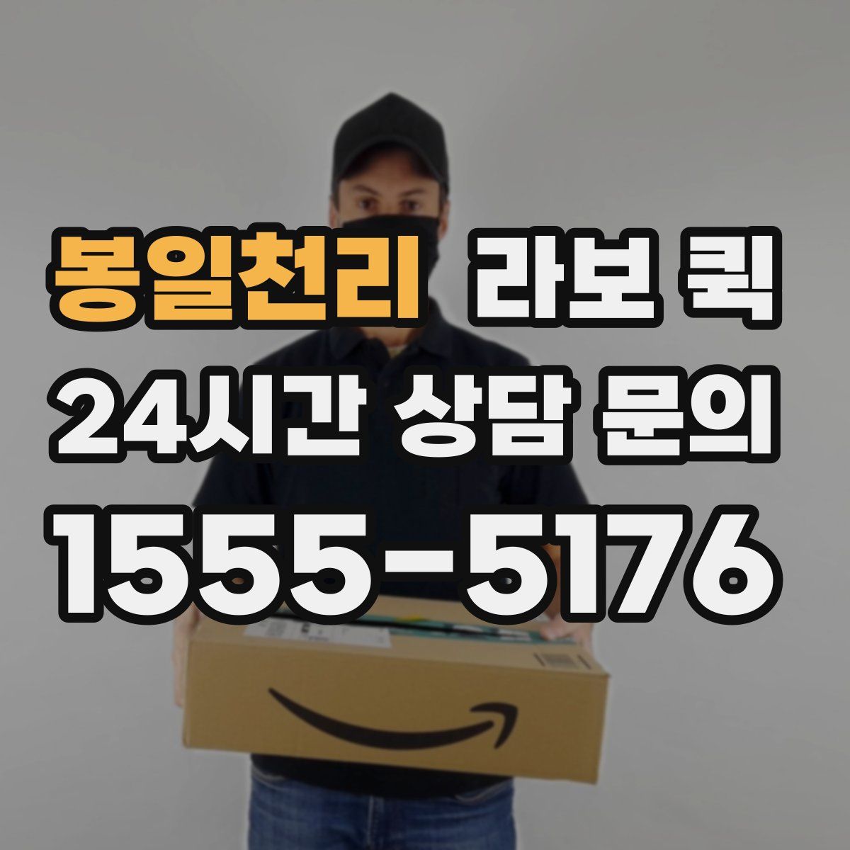 봉일천리 라보 퀵