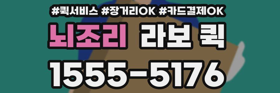 뇌조리 라보 퀵