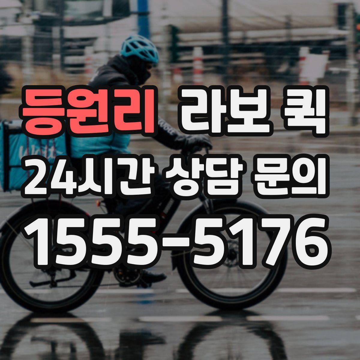 등원리 라보 퀵