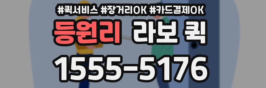 등원리 라보 퀵