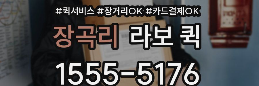 장곡리 라보 퀵