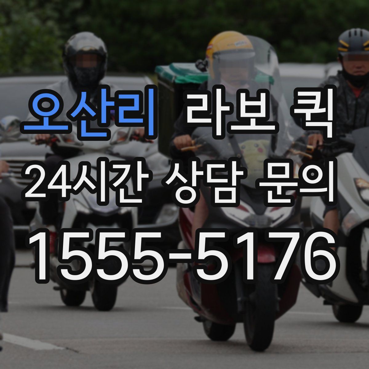 오산리 라보 퀵