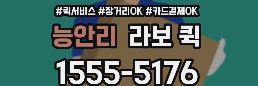 능안리 라보 퀵