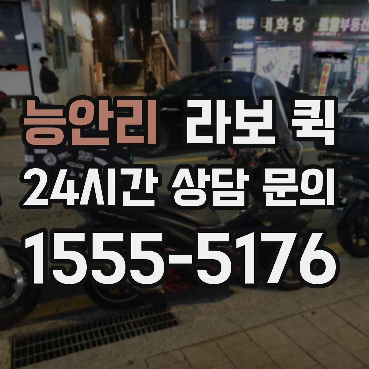 능안리 라보 퀵