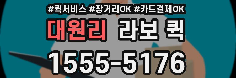 대원리 라보 퀵