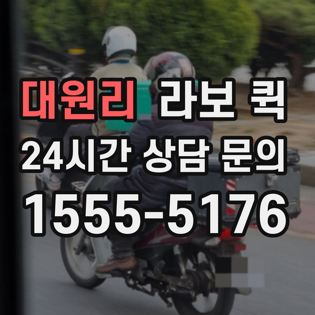 대원리 라보 퀵