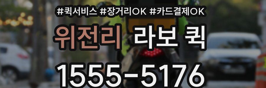 위전리 라보 퀵