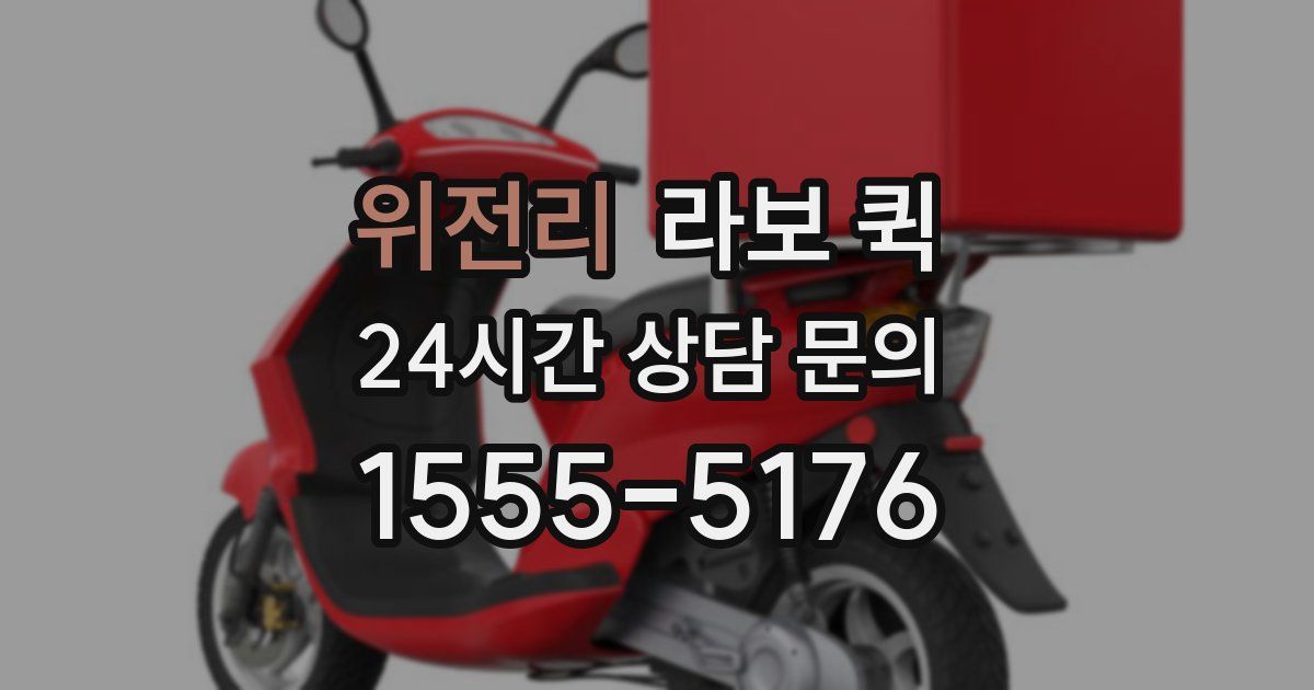 위전리 라보 퀵