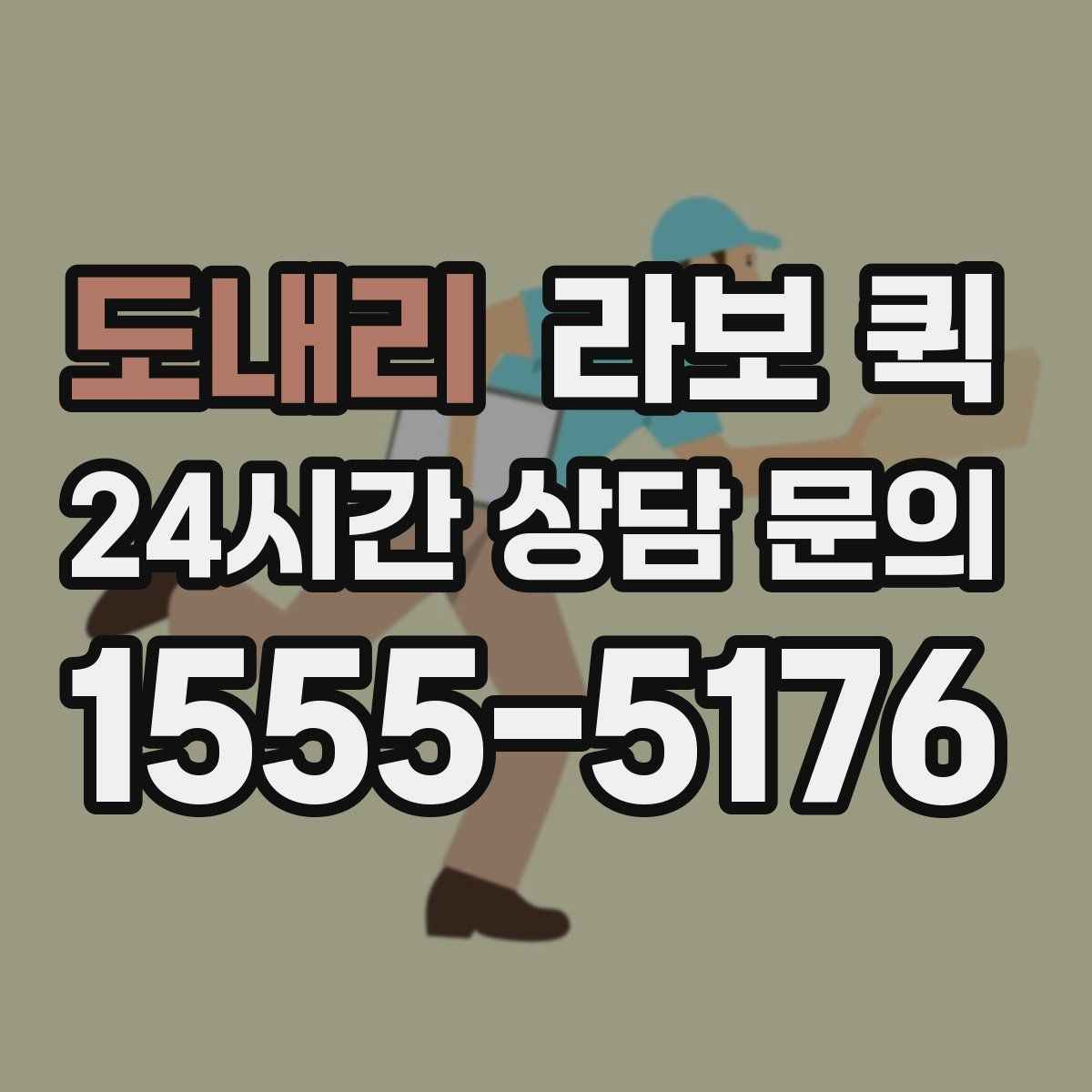 도내리 라보 퀵