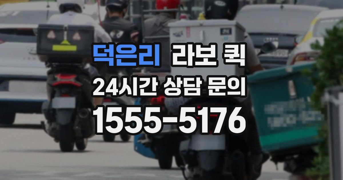 덕은리 라보 퀵