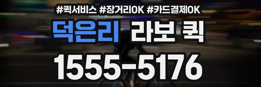 덕은리 라보 퀵