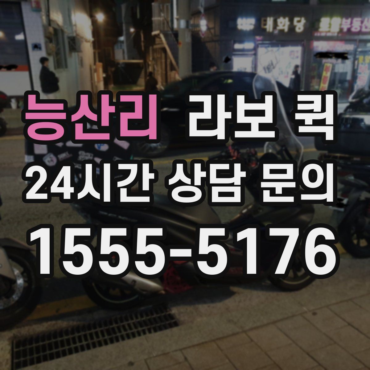 능산리 라보 퀵