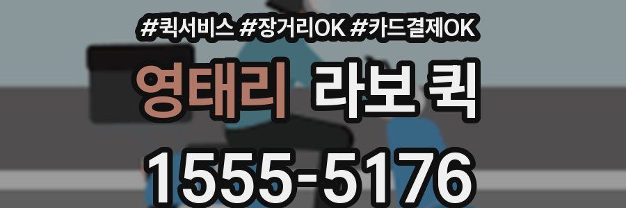 영태리 라보 퀵