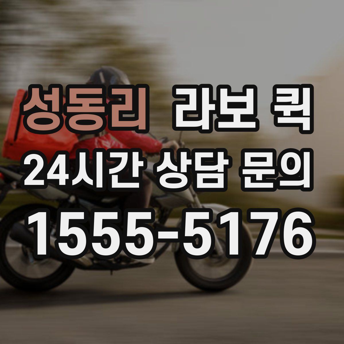 성동리 라보 퀵