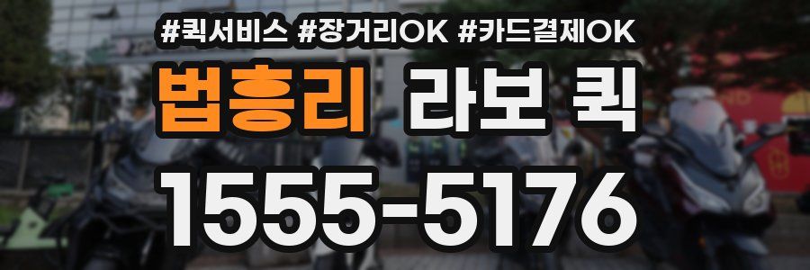 법흥리 라보 퀵