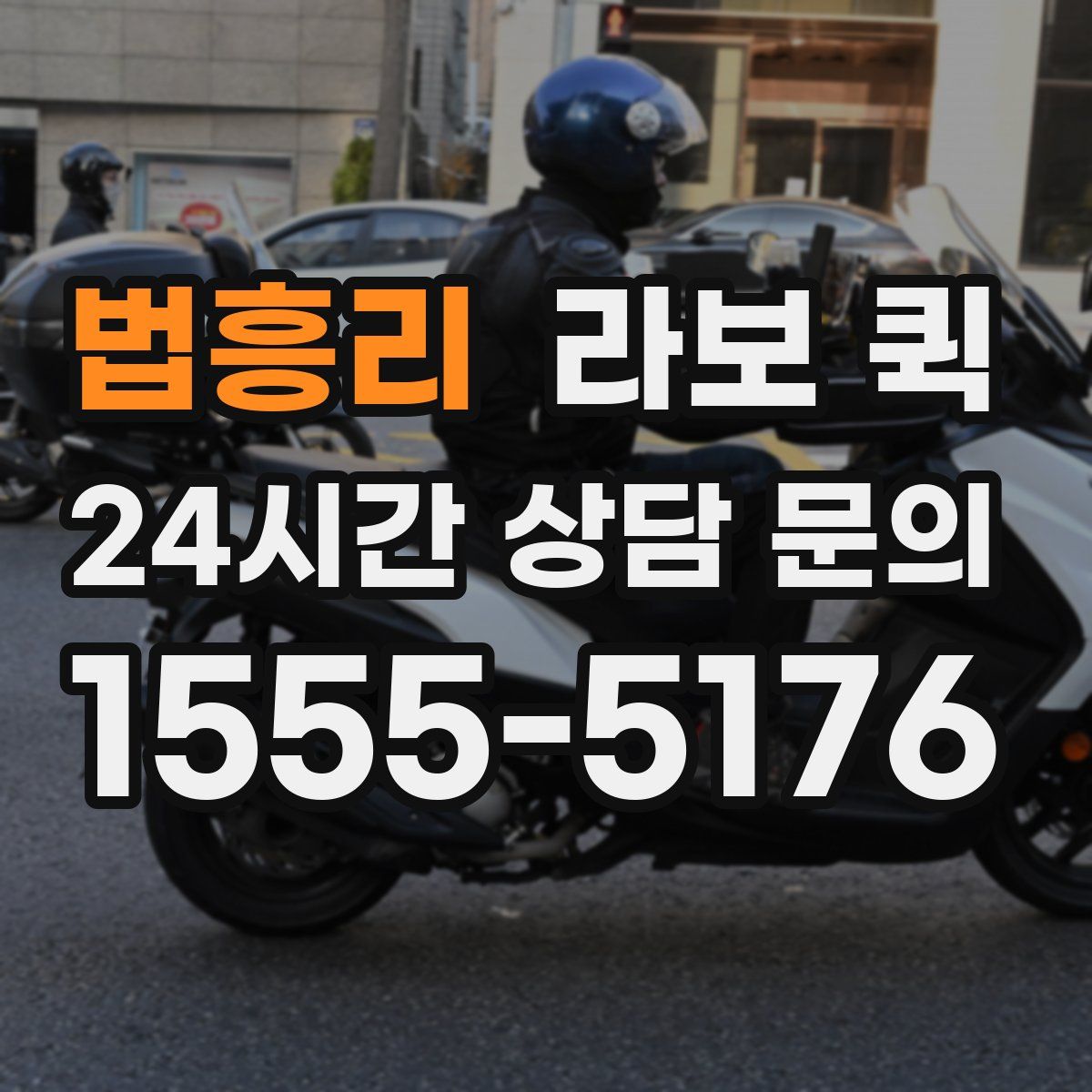 법흥리 라보 퀵