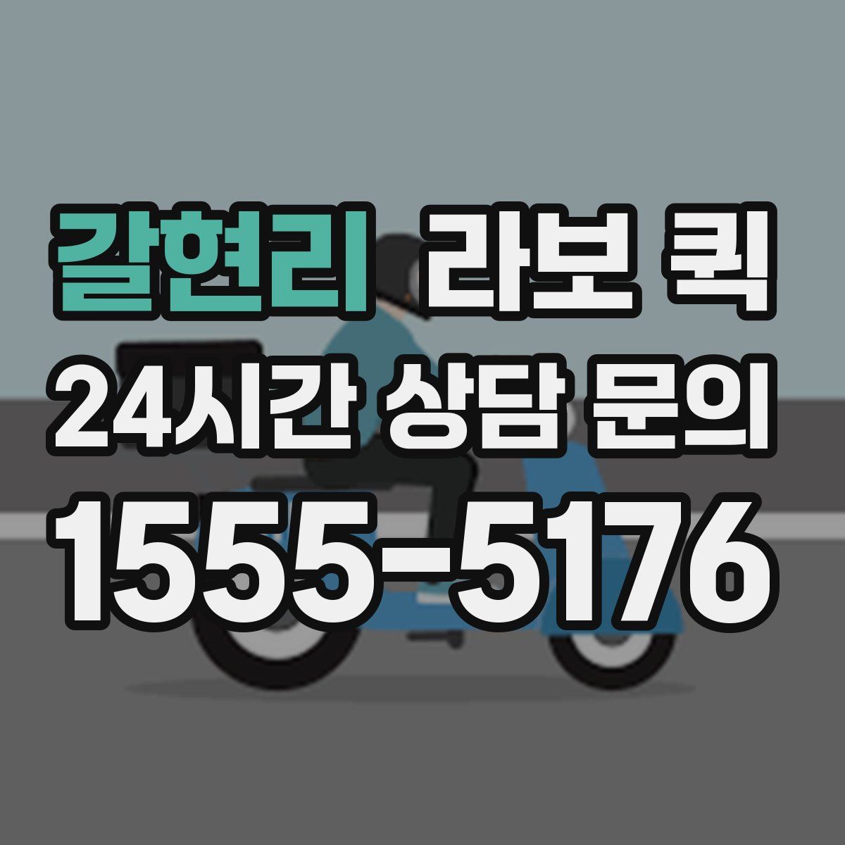 갈현리 라보 퀵