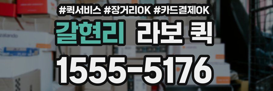 갈현리 라보 퀵