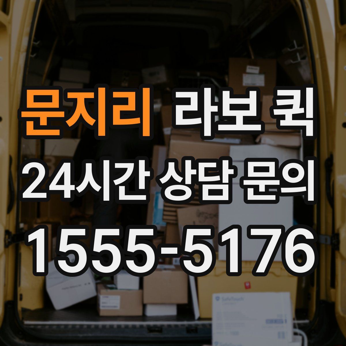 문지리 라보 퀵